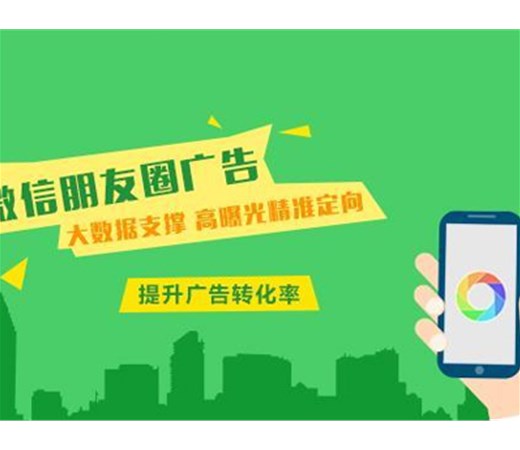 想做朋友圈廣告？怎么做效果更好呢？